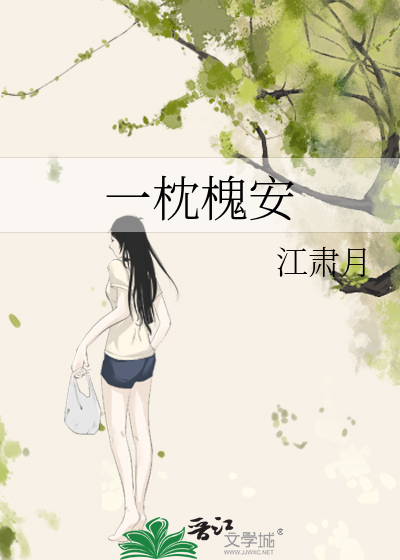 一枕槐安 惘若 小说全文免费阅读