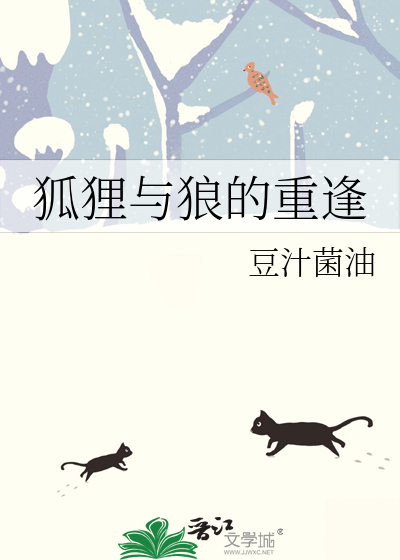 狐狸和狼后续
