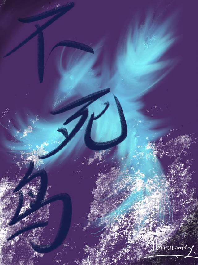 不死鸟男主