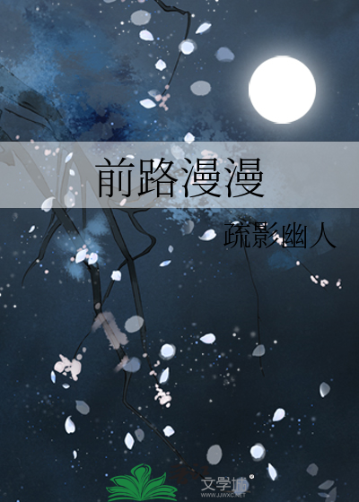 前路漫漫亦灿灿