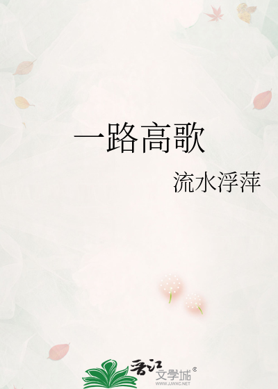 一路高歌猛进的意思