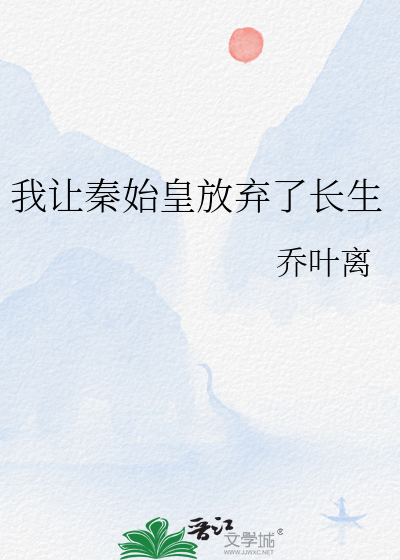 我秦始皇被千年后直播了! 作者: 史书大秦
