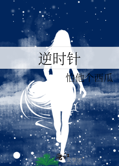 逆时针是什么方向