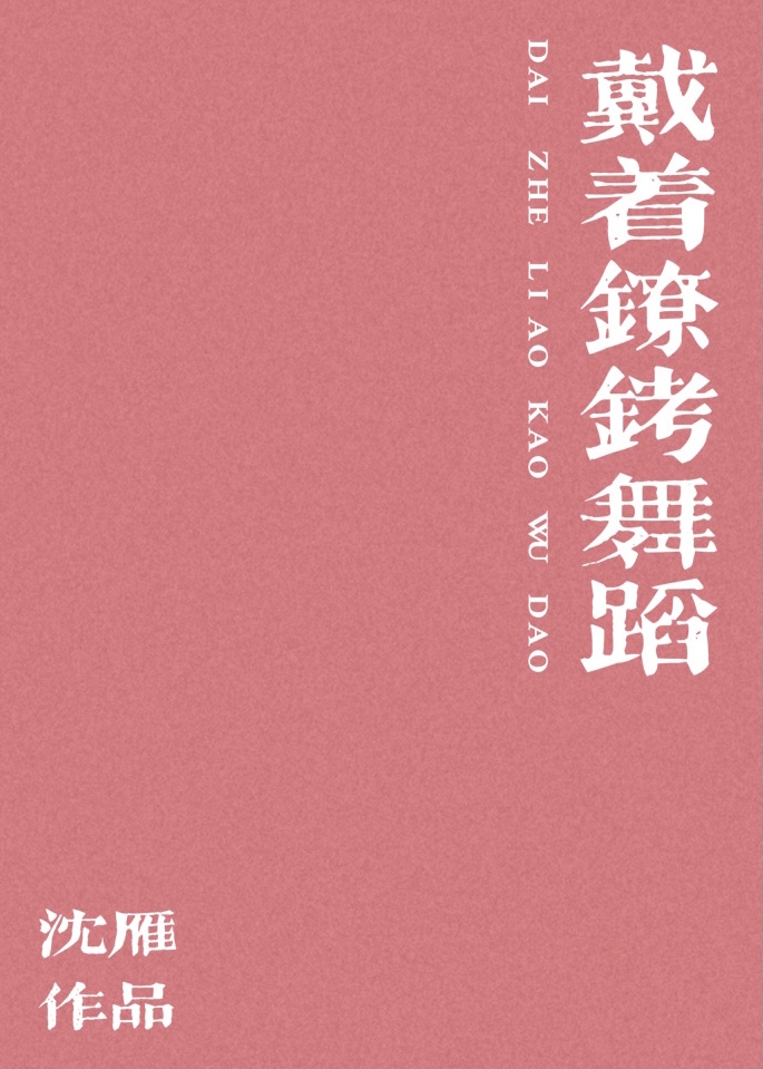 戴着镣铐舞蹈作文600