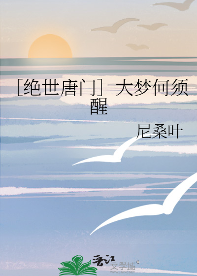 绝世唐门大梦何须醒百度网盘