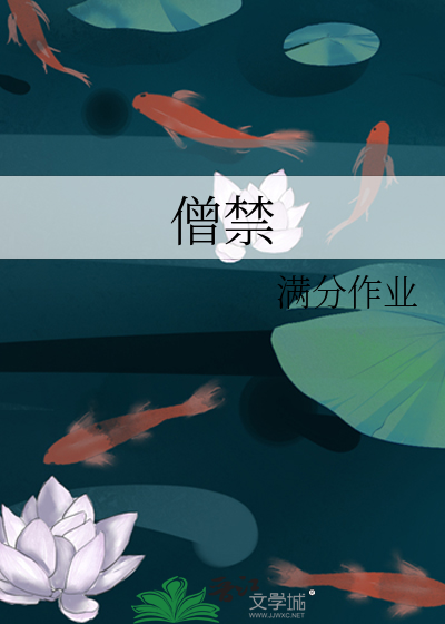 僧禁欲