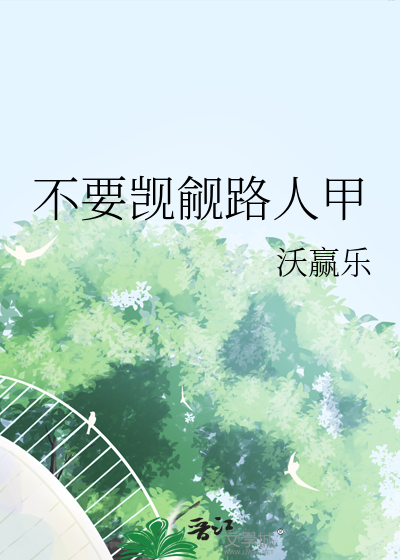 路人甲美人总是被觊觎免费阅读