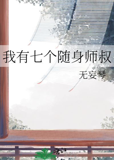 我有七个师傅