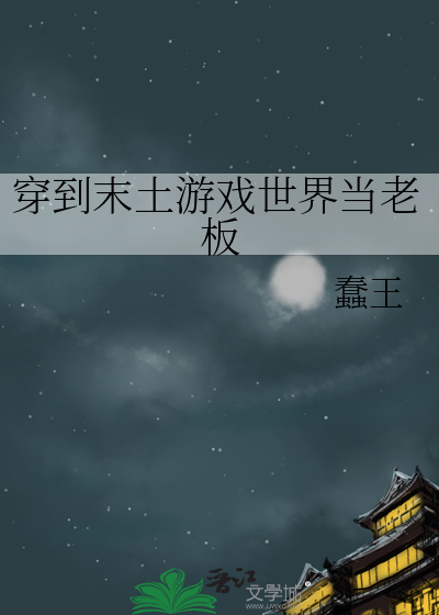 穿越到末日游戏做领主 小说
