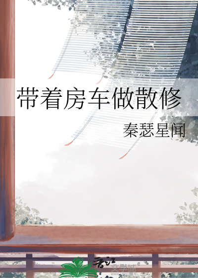 拉着房车徒步全国