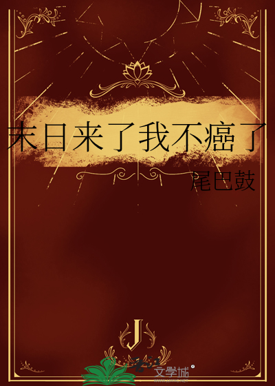 末日来了我竟成了丧尸