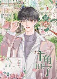 《快穿为渣攻打call》