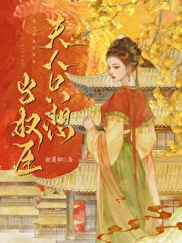 夫人只想当首辅免费
