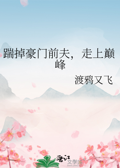 《踹掉豪门准丈夫后我爆红了》