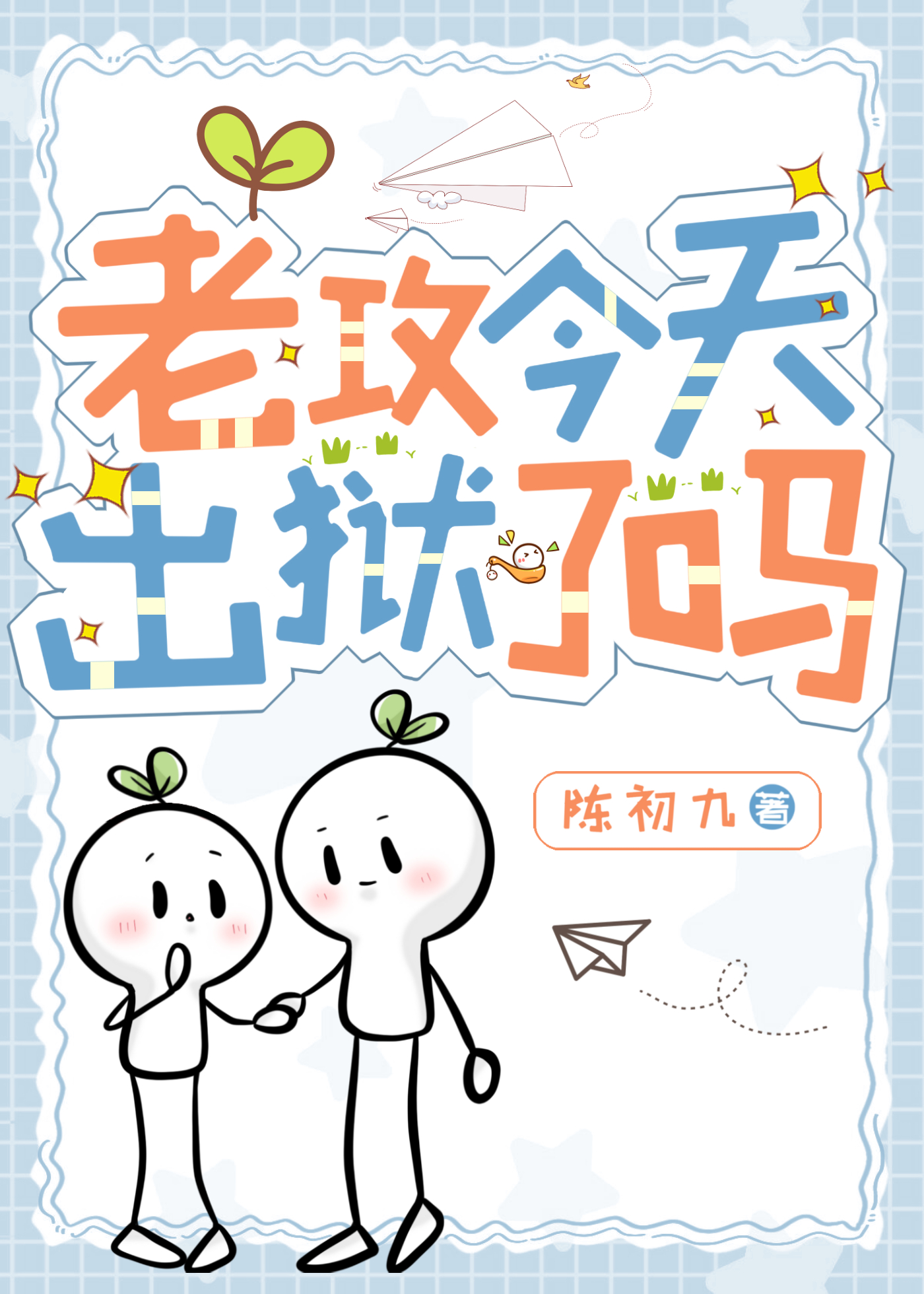 老攻今天出狱了吗百度云