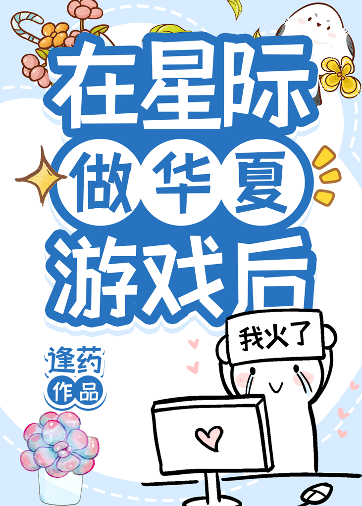 星际华夏文明