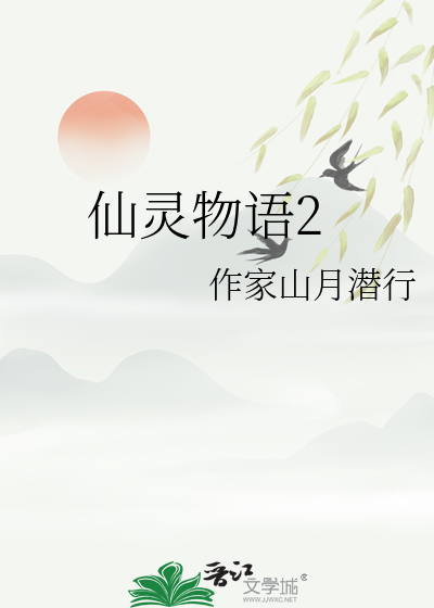 仙灵物语正版