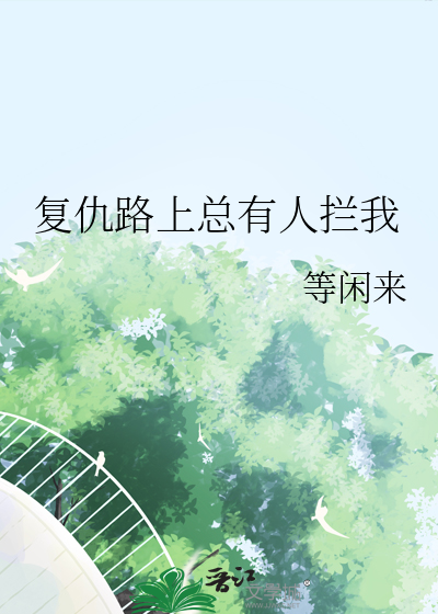 复仇路上的炮灰
