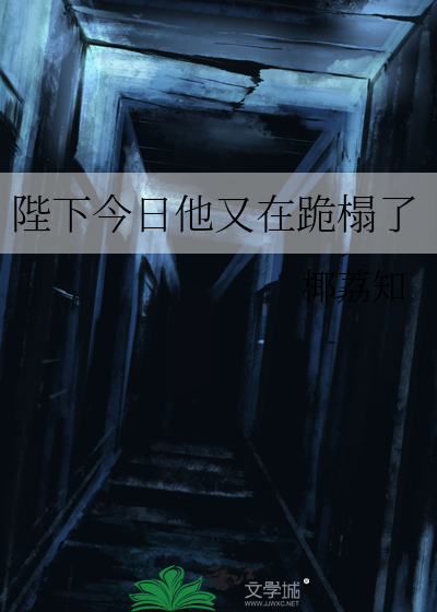 陛下今日他又在跪榻了百度云