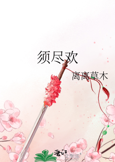 须尽欢歌曲