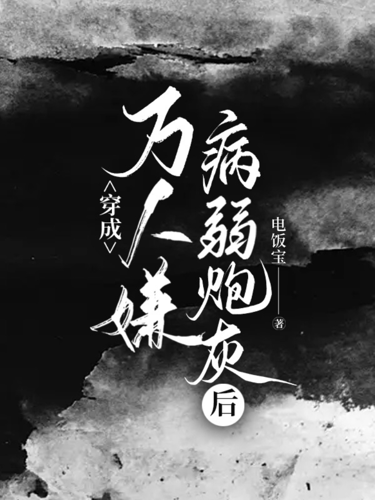 穿成万人嫌病弱炮灰后不疯了