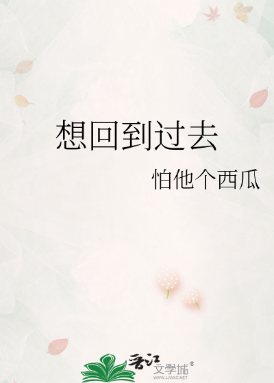 想回到过去周杰伦