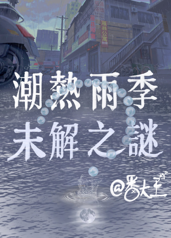 潮热雨季未解之谜结局解析