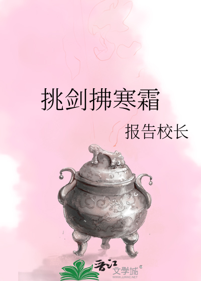你的爱寒霜如剑