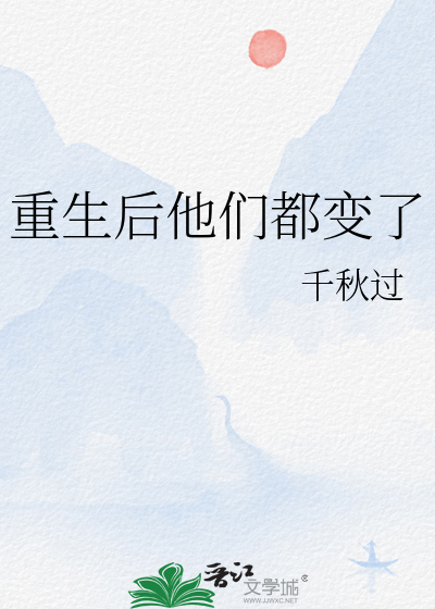 重生后他们都变了小说