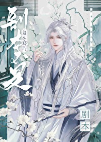 剧本不是这么写的