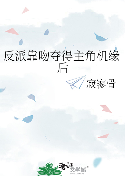 我靠反派的吻