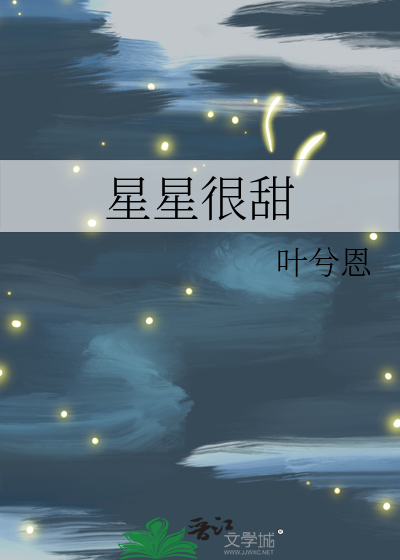 星星很甜小说免费阅读