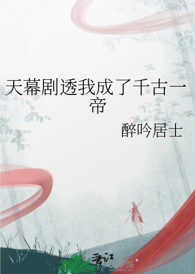 主角成为千古一帝的小说