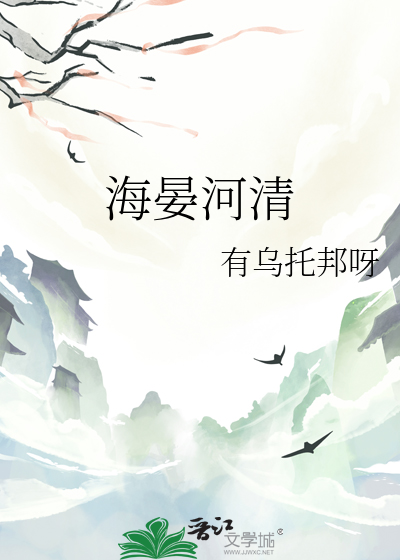 海晏河清是成语吗