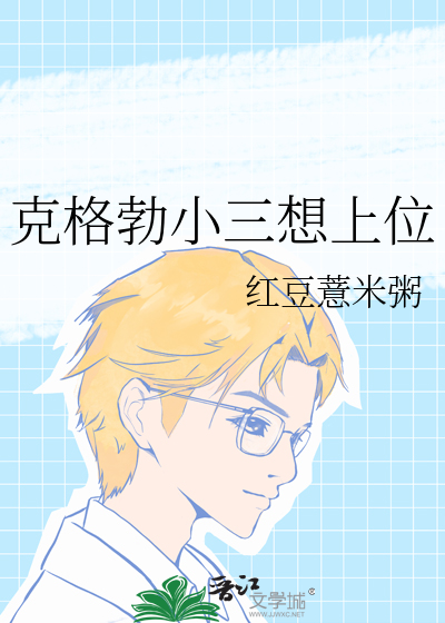 小三想上位