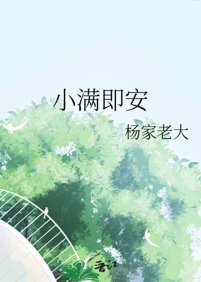 小满即安上一句是什么