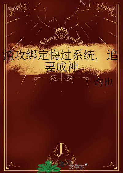 渣攻追妻火葬场全文免费阅读