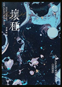 坏种原著小说在线阅读