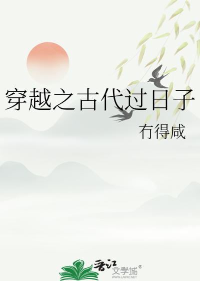 穿越之古代过日子小说
