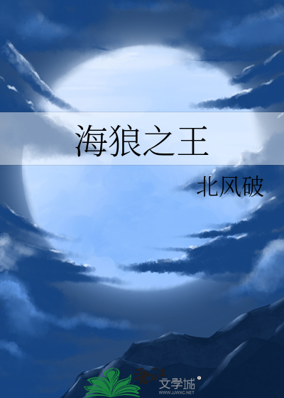 海狼(下)