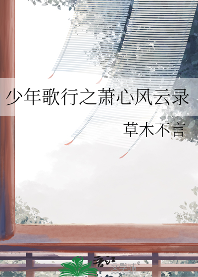 少年歌行萧无心