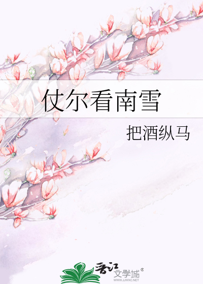尔时仗海看南雪