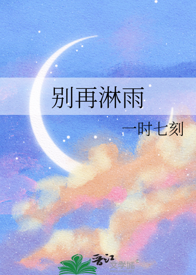 别再淋雨了