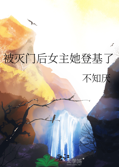 开篇女主被灭门的穿越小说