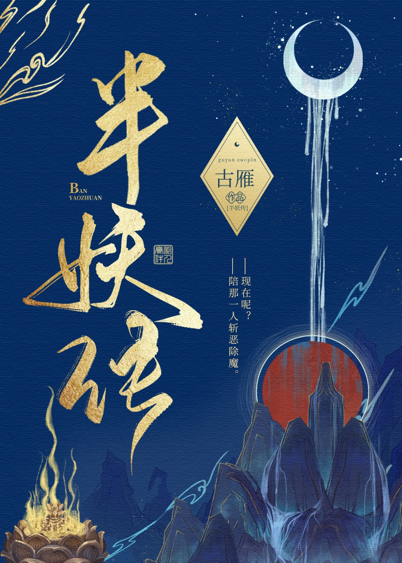 半妖传奇