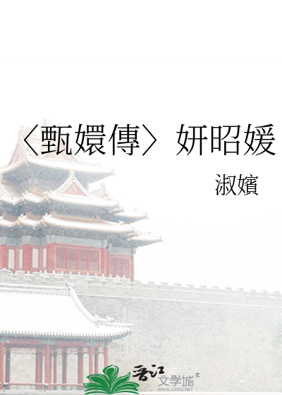 张妍甄嬛传