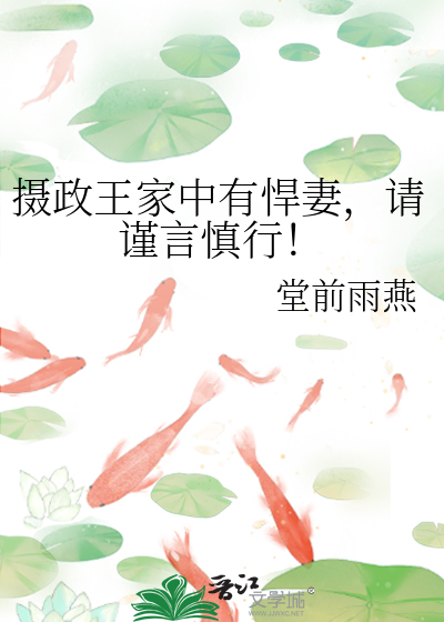 摄政王家中有悍妻