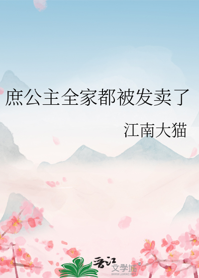 庶出的公主