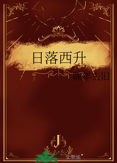 日落西山升紫烟全部诗
