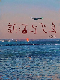 新酒与飞鸟夏款2021